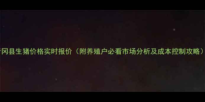 图片 青冈县生猪价格实时报价（附养殖户必看市场分析及成本控制攻略）1