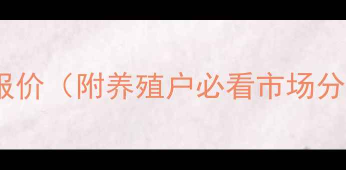 图片 青冈县生猪价格实时报价（附养殖户必看市场分析及成本控制攻略）2