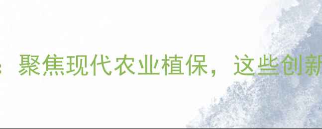 图片 青岛国际农药展：聚焦现代农业植保，这些创新技术不容错过！