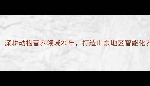 图片 青岛好益佳诚信饲料：深耕动物营养领域20年，打造山东地区智能化养殖解决方案标杆品牌