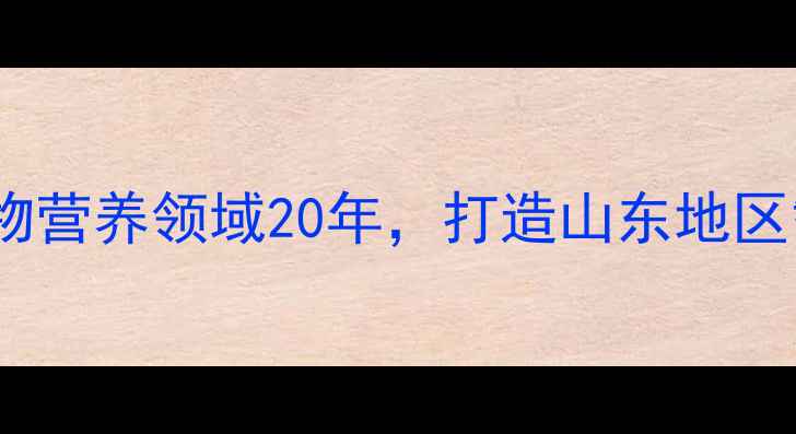 图片 青岛好益佳诚信饲料：深耕动物营养领域20年，打造山东地区智能化养殖解决方案标杆品牌2