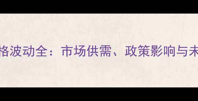 图片 青岛小麦价格波动全：市场供需、政策影响与未来趋势预测