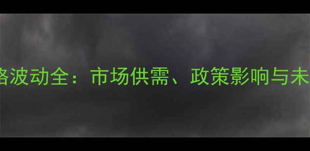 图片 青岛小麦价格波动全：市场供需、政策影响与未来趋势预测1