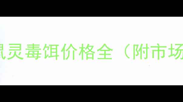图片 青岛溴鼠灵毒饵价格全（附市场价表）1
