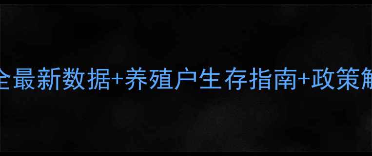图片 青岛猪肉价格波动全最新数据+养殖户生存指南+政策解读（附选购攻略）