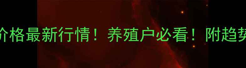 图片 青岛猪饲料批发价格最新行情！养殖户必看！附趋势分析+采购指南2