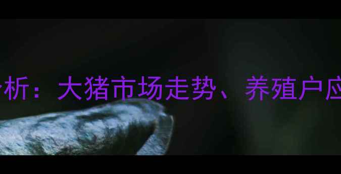 图片 青岛生猪价格行情分析：大猪市场走势、养殖户应对策略与行业趋势1