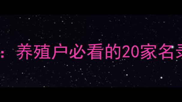 图片 青岛饲料企业全攻略：养殖户必看的20家名录+行业趋势分析🌾🐔