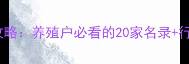 图片 青岛饲料企业全攻略：养殖户必看的20家名录+行业趋势分析🌾🐔2