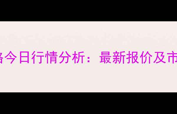 图片 青州肥猪价格今日行情分析：最新报价及市场趋势解读1
