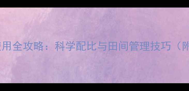 图片 青拜除草剂使用全攻略：科学配比与田间管理技巧（附真实案例）2