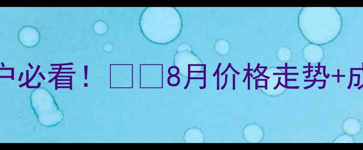 图片 青海生猪价格最新行情！养殖户必看！🐷📈8月价格走势+成本+市场预警（附养殖技巧）1