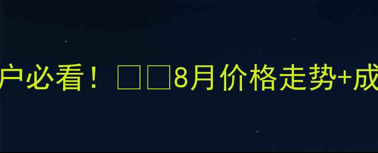 图片 青海生猪价格最新行情！养殖户必看！🐷📈8月价格走势+成本+市场预警（附养殖技巧）2
