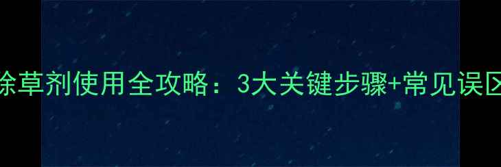 图片 青萝卜苗前封闭除草剂使用全攻略：3大关键步骤+常见误区，种出健康苗！
