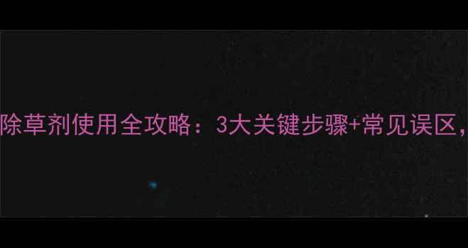 图片 青萝卜苗前封闭除草剂使用全攻略：3大关键步骤+常见误区，种出健康苗！2