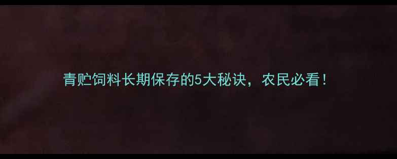 图片 青贮饲料长期保存的5大秘诀，农民必看！