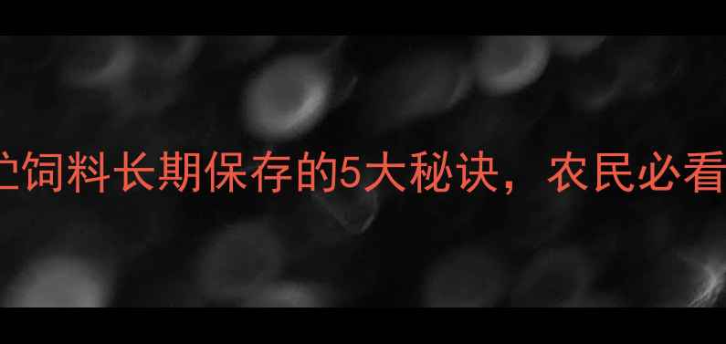 图片 青贮饲料长期保存的5大秘诀，农民必看！1