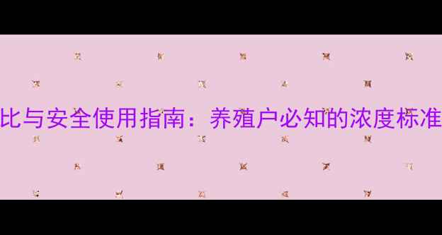 图片 青霉素饲料浓度科学配比与安全使用指南：养殖户必知的浓度标准、添加方法及法规要求
