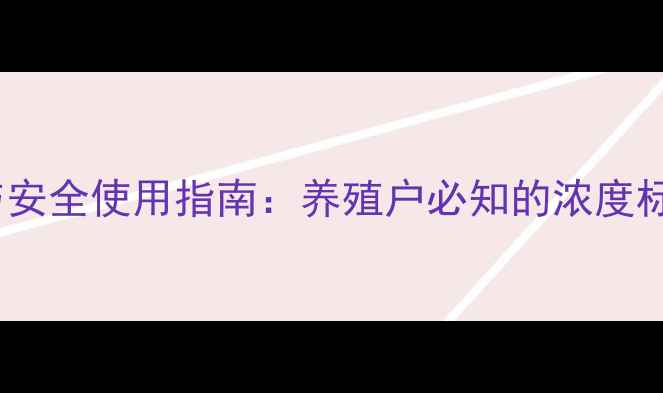 图片 青霉素饲料浓度科学配比与安全使用指南：养殖户必知的浓度标准、添加方法及法规要求1