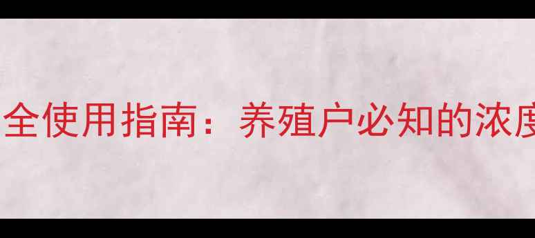 图片 青霉素饲料浓度科学配比与安全使用指南：养殖户必知的浓度标准、添加方法及法规要求2