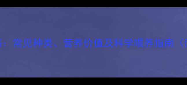图片 青饲料全攻略：常见种类、营养价值及科学喂养指南（附种植技巧）