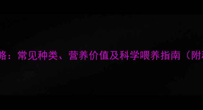 图片 青饲料全攻略：常见种类、营养价值及科学喂养指南（附种植技巧）1