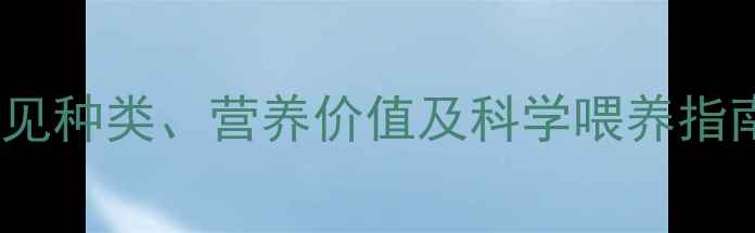 图片 青饲料全攻略：常见种类、营养价值及科学喂养指南（附种植技巧）2