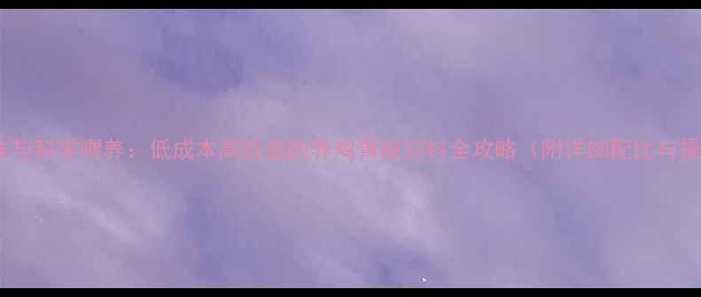 图片 青饲料制作与科学喂养：低成本高效益的养鸡青绿饲料全攻略（附详细配比与操作指南）1