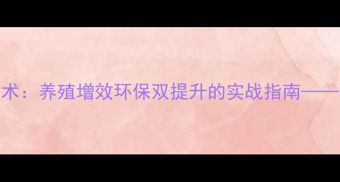 图片 青饲料发酵技术：养殖增效环保双提升的实战指南——最新操作流程