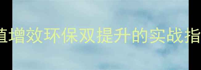 图片 青饲料发酵技术：养殖增效环保双提升的实战指南——最新操作流程2
