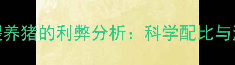 图片 青饲料喂养猪的利弊分析：科学配比与注意事项
