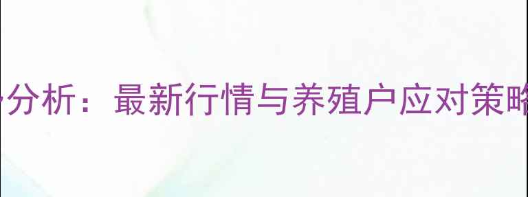 图片 鞍山生猪价格走势分析：最新行情与养殖户应对策略（附数据图表）1