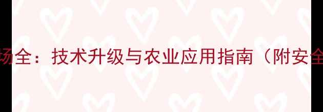 图片 韩国农药市场全：技术升级与农业应用指南（附安全使用手册）