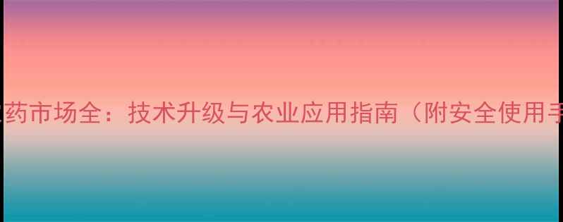 图片 韩国农药市场全：技术升级与农业应用指南（附安全使用手册）1