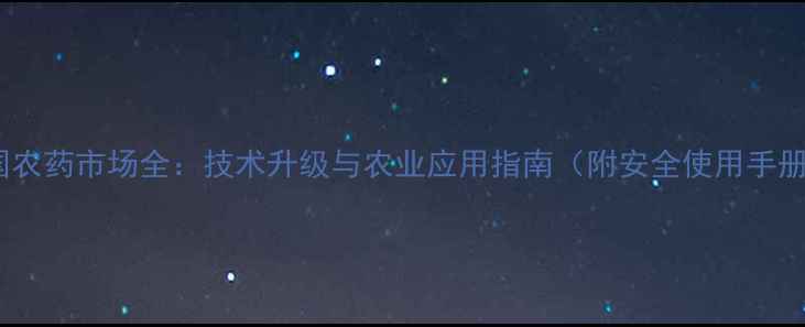 图片 韩国农药市场全：技术升级与农业应用指南（附安全使用手册）2