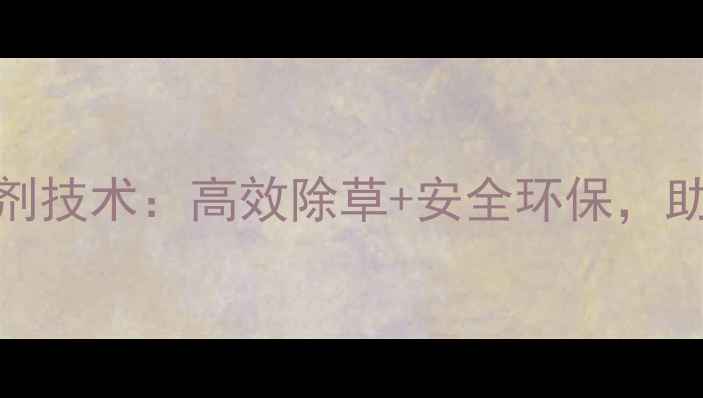 图片 韩国水稻除草剂技术：高效除草+安全环保，助农增产新方案