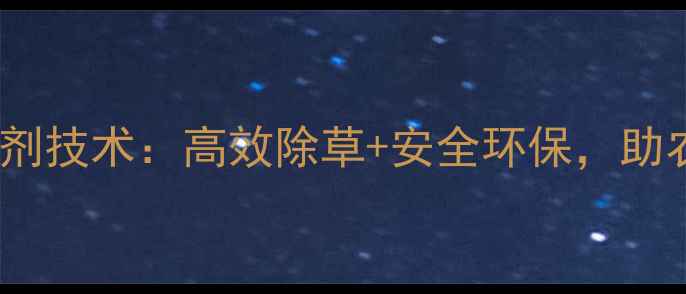 图片 韩国水稻除草剂技术：高效除草+安全环保，助农增产新方案1