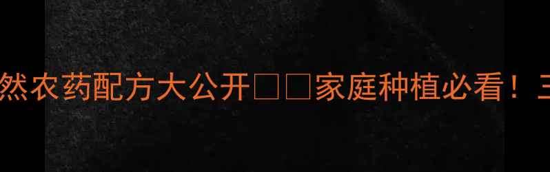 图片 韭菜红蜘蛛克星！天然农药配方大公开🌱🔥家庭种植必看！三招告别虫害不伤菜2