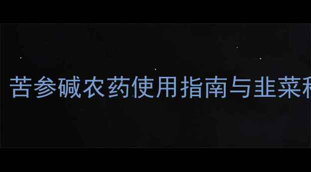 图片 韭菜蛆虫防治新突破！苦参碱农药使用指南与韭菜种植户必读的5大要点1