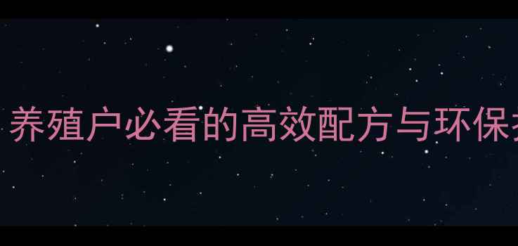 图片 韶关饲料加工厂全！养殖户必看的高效配方与环保技术（附参观攻略）
