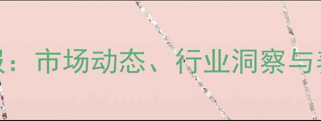 图片 预混料价格日报：市场动态、行业洞察与养殖户应对策略