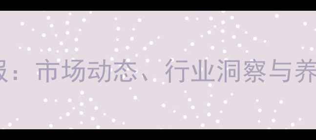 图片 预混料价格日报：市场动态、行业洞察与养殖户应对策略1
