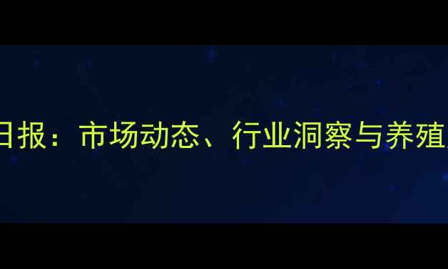 图片 预混料价格日报：市场动态、行业洞察与养殖户应对策略2