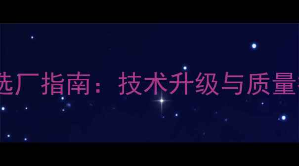 图片 预混料饲料厂排名及选厂指南：技术升级与质量控制双驱动行业变革2