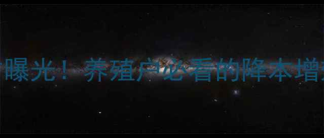 图片 领宝饲料高性价比配方曝光！养殖户必看的降本增效指南（附真实案例）