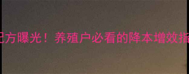 图片 领宝饲料高性价比配方曝光！养殖户必看的降本增效指南（附真实案例）2