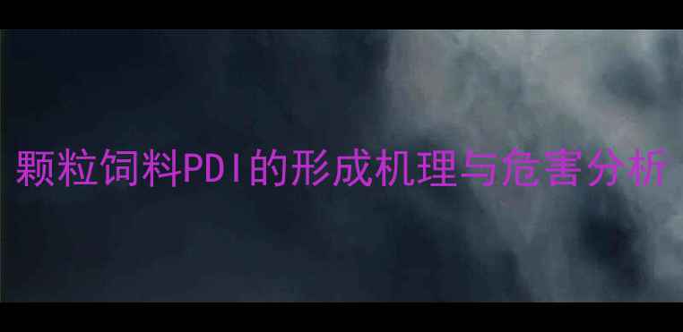 图片 颗粒饲料PDI的形成机理与危害分析