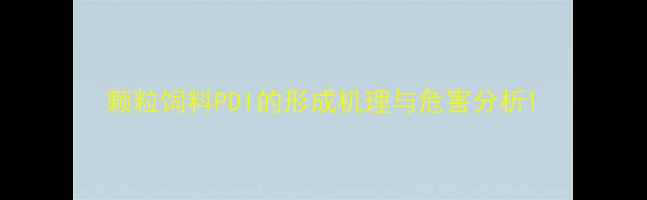 图片 颗粒饲料PDI的形成机理与危害分析1