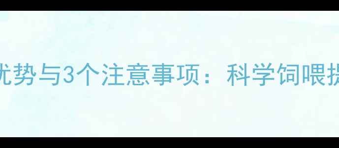图片 颗粒饲料养牛的7大优势与3个注意事项：科学饲喂提升效益的完整指南2