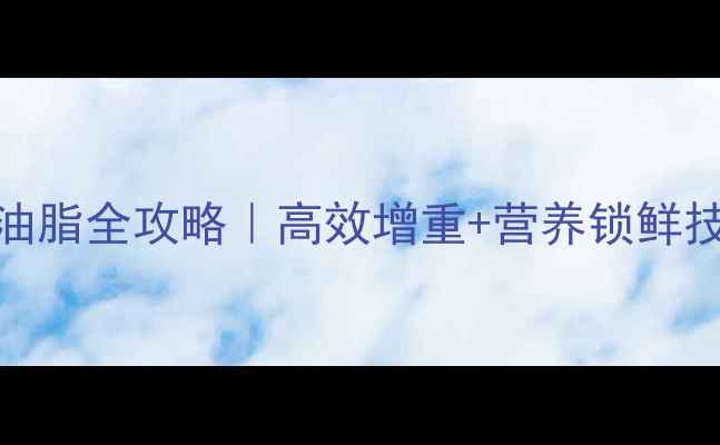 图片 颗粒饲料喷油脂全攻略｜高效增重+营养锁鲜技巧大公开！